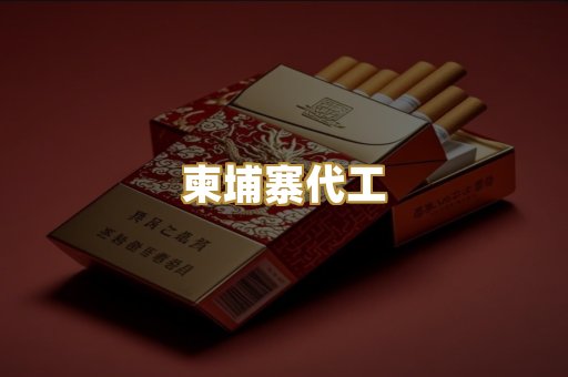 越代爆珠烟