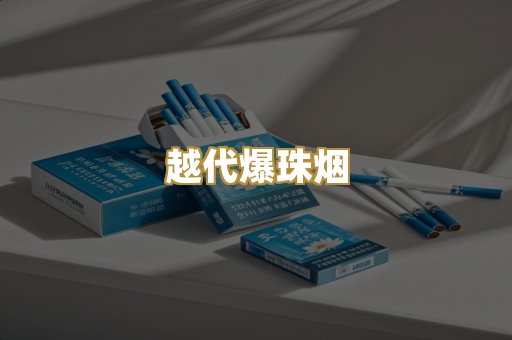 越代爆珠烟